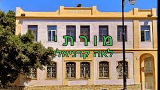 מורתי - לאה קרניאלי - 9.3.2020