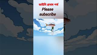 ডাইনির মাছ চুরি টুনি পাখি🎁 Bangla cartoon🌷 dinner Masuri Tuni Pakhi#banglacartoon