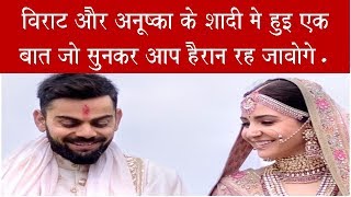 Virat And Anushka ke shadi me hui ek baat jo aap nahi jante..