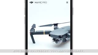 DJI Mavic Pro | DJI GO 4アプリメイン画面の紹介