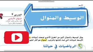 الوسيط و المنوال شرح رياضيات الإمارات الصف الخامس الوحدة الحادية عشر الدرس التاسع