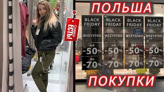 ЧЕРНАЯ ПЯТНИЦА В ПОЛЬШЕ 2019 | ЧТО ПО ЧЁМ РАСПРОДАЮТ?