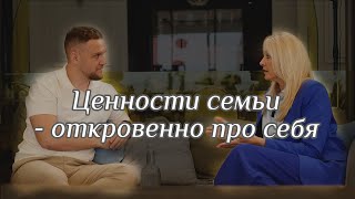 Семейные ценности - мои откровения: Часть 1