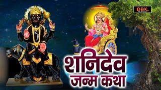 सभी संकतो से मुक्त करने वाले शनि देव की चमत्कारी कथा | Shani | Shani Katha | Suman Sharma