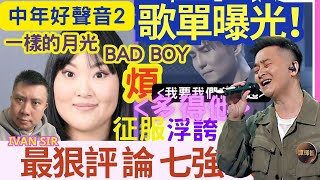 最新「八強歌單」曝光！中年好聲音 2 準決賽「最狠評論」安雅希、林二汶《一樣的月光》被指能量不足！劉威煌挑戰Rap唱！韋綺姍、譚輝智注入情感！#古淖文 #安雅希 #肥媽 #煩 #浮誇 #征服 #陳俞霏