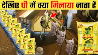 देखिये केसे बनता है घी जानकर चोक जाओगे ? Ghee kase banta hai | Factory Ghee Making