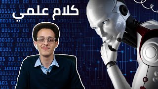 الذكاء الاصطناعي || مفاهيم علمية