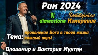 САММИТ IV ИЗМЕРЕНИЕ РИМ 2024 | Молитва Апостола Владимира Мунтяна