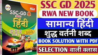 SSC GD 2025 RWA BOOK | SSC GD HINDI BOOK SOLUTION CHAPTERWISE |शुद्ध वर्तनी शब्द \SSC GD RWA #RWA #1