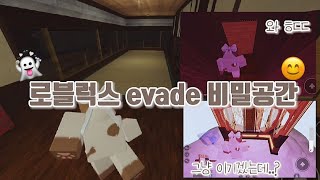 로블럭스 evade 비밀공간🛤 / ㅎㄷㄷ🥴 / 오늘도소소soso💗 / evade / roblox🎮