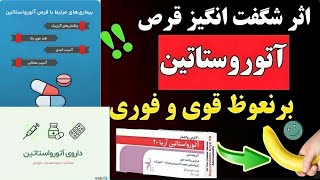 قرص ضدچربی آتوروستاتین برای اختلال نعوظ!!!