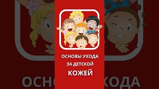 Основы ухода за детской кожей | #кожа #здоровье #уход #iherb #айхерб