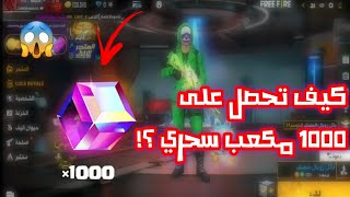 فري فاير | كيف تحصل على أكثر من 1000 مكعب سحري مجانا 😱🔥 سارع الان 🏃‍♂️