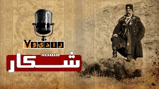 رادیو هفت - شکار | Radio Haft