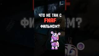 ЧТО НЕ ТАК С FNAF ФИЛЬМОМ? #fnaf #freddy #fyp #Capcut #фнаф #фредди #fivenightsatfreddys