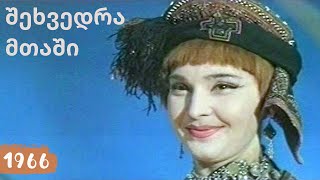 შეხვედრა მთაში (1966)