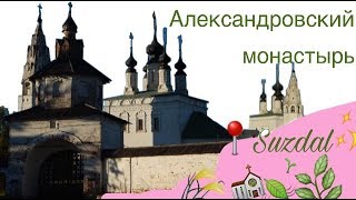 Александровский монастырь ⛪️ || 📍Суздаль