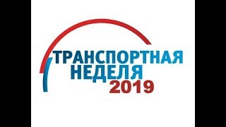 Транспортная неделя 2019