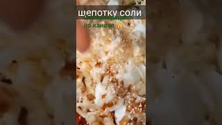 ГОТОВЛЮ С КОПЧЕНЫМ КУРДЮКОМ!!ПРОСТО ОБЪЕДЕНИЕ!#shorts#САЛАТ#КОПЧЕНЫЙКУРДЮК#РЕЦЕПТ#