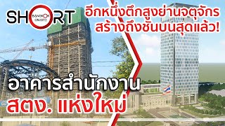 ล่าช้าแต่ก็มาไกลแล้ว! | ที่ทำการสำนักงานการตรวจเงินแผ่นดิน (สตง.) แห่งใหม่ ใจกลางจตุจักร [SHORT]