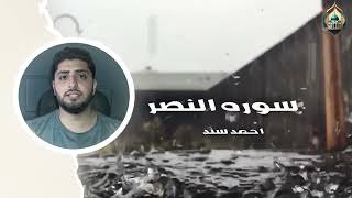 سوره النصر | احمد سند