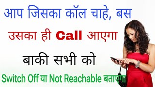 Jiska chahe usi call aaye | aapki marji ke bina koi call na aaye | call setting