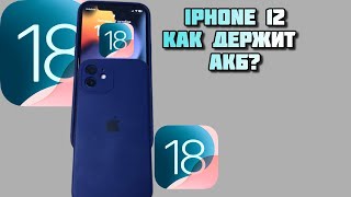 IOS 18 на iPhone 12 Спустя месяц использования, как держит аккумулятор?