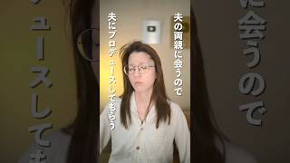 夫の両親に会うので、夫に見た目をプロデュースしてもらったら…       #shorts