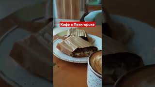 Пьём кофе в Пятигорске. идёт снег