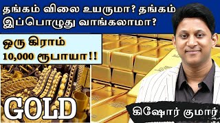 ஒரு கிராம் தங்கம் 10000 ரூபாயா | தங்கம் விலை சரியுமா? Gold Market Review #voiceoftraders