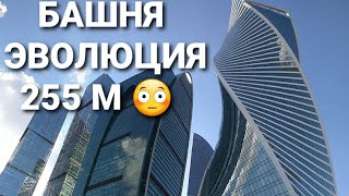 Москва Сити Эволюция 255 м😳