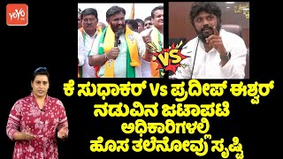 K Sudhakar Vs Pradeep Eshwar : ಕೆ ಸುಧಾಕರ್ Vs ಪ್ರದೀಪ್‌ ಈಶ್ವರ್ ನಡುವಿನ ಜಟಾಪಟಿ | Chikkaballapur Politics