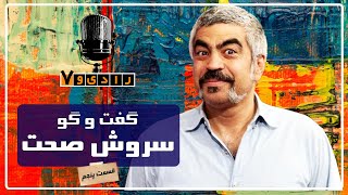 رادیو هفت - سروش صحت - قسمت 5 | Radio Haft