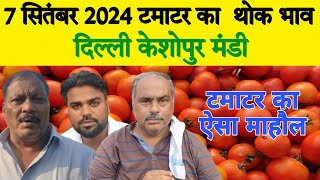 7 September 2024 आज का टमाटर का रेट || Tomato market price Keshopur mandi