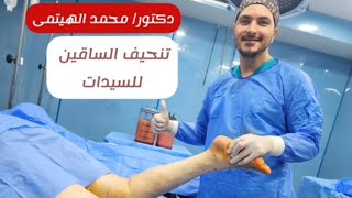 من ايرلندا 🇮🇪 علاج الليبوديما او الوذمة الشحمية عند السيدات lipodeama treatment د محمد الهيتمى