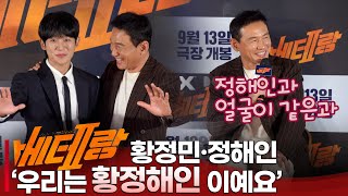 '베테랑 2' 제작발표회 9년만에 돌아온 속편, 황정민•정해인과 보이그룹 결성?