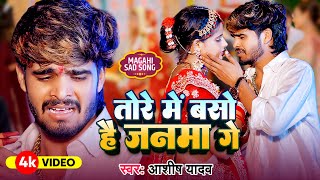 #Video - तोरे में बसो है जनमा गे पगली - #Ashish Yadav एक और दर्द भरा बेवफाई गाना - #Sad Song 2024