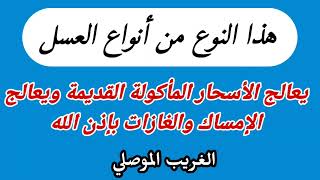 هذا النوع من العسل يعالج الأسحار المأكولة القديمة ويعالج الإمساك والغازات بإذن الله | الغريب الموصلي