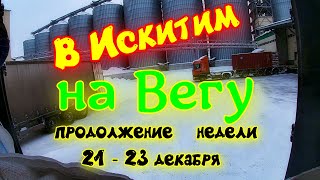 Неделя продолжается. Поездка в Искитим на Вегу. С 21 по 23 декабря 2022 года.