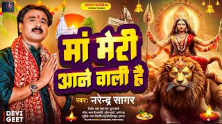 माँ मेरी आने वाली है | #नरेंद्र सागर | Maa Meri Aane Wali Hai #Narendra Sagar #Bhojpuri Bhakti Song