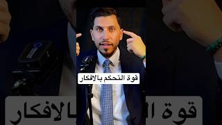 قوة التحكم بالافكار..الفيديو كامل على قناتي هنا 👈 #تطوير_الذات  #العقلية  #ثراء