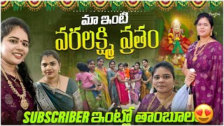 వరలక్ష్మి వ్రతం special vlog😍ఇంట్లోsimple pooja,subscriber ఇంట్లో తాంబూలం||Dubai lo konasema ammayi