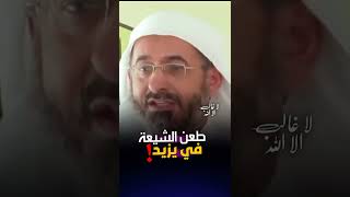 طعن الشيعة بيزيد طعن للصحابة‼️