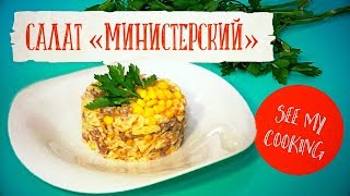 Салат «Министерский» | Пожалуй, лучший рецепт