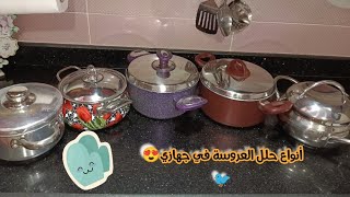 أنواع حلل العروسة في جهازي😘🪴تشتري اية لو عروسة الفيديو دة هيفيدك جدا 🌲🌻جرانيت/الومنيوم/تيڤال/إستالس😊