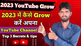 2023 में कैसे Grow करें अपना YouTube Channel | How To Grow YouTube Channel