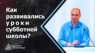 Как развивались уроки субботней школы? | Роман Бурянин