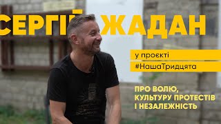 Сергій Жадан про КҐБ, революції, неволю та Незалежність