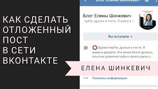 Как сделать отложенный пост в ВКонтакте