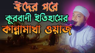 ঈদের পরে কুরবানীর ইতিহাসের বয়ানে সবার কান্না হাফেজ মাওলানা আমিরুল ইসলাম